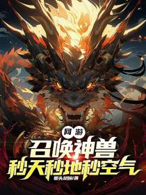 网游：召唤神兽,秒天秒地秒空气