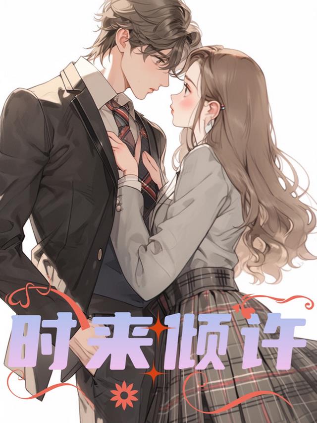时来倾许