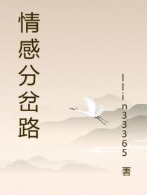 情感分岔路