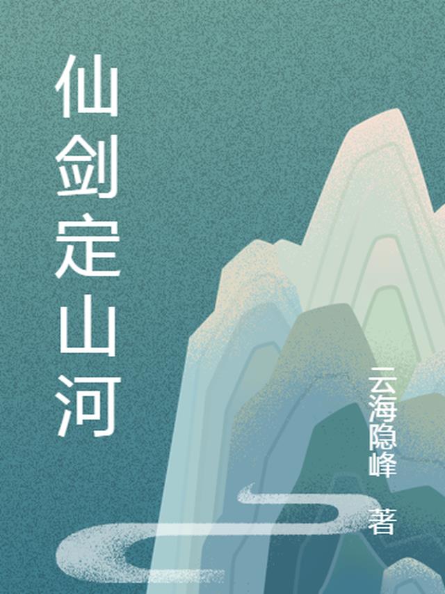 仙剑定山河