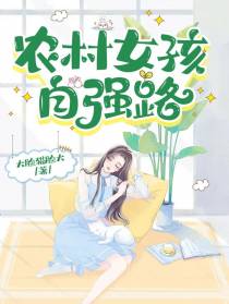 农村女孩自强路
