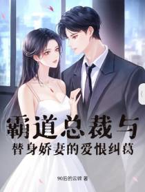 霸道总裁与替身娇妻的爱恨纠葛