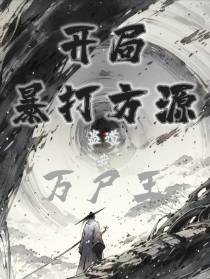 蛊道：我！万尸王,开局暴揍方源