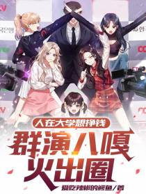 人在大学想挣钱群演八嘎火出圈