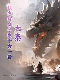 大秦：从失踪皇子到千古一帝