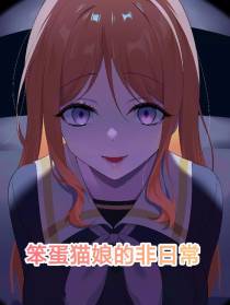 笨蛋猫娘的非日常