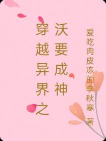 穿越异界之沃要成神