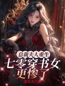 总裁夫人重生,七零穿书女更惨了