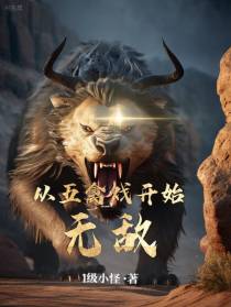 从五禽戏开始无敌