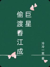 偷渡香江成巨星