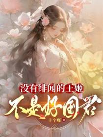 没有绯闻的王姬，不是好国君