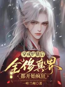 穿成炉鼎后,全修真界都开始疯狂