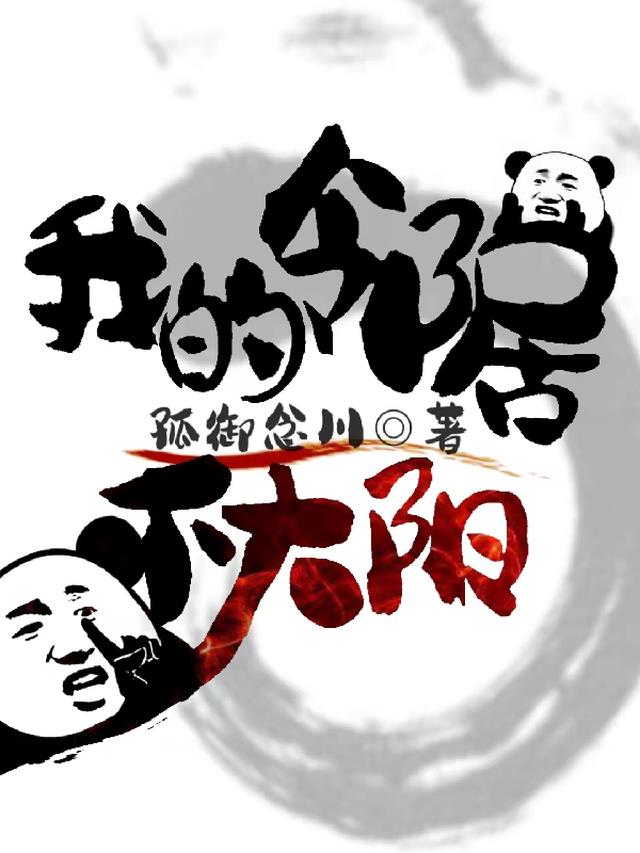 我的邻居不大阳