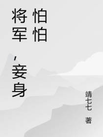 将军,妾身怕怕