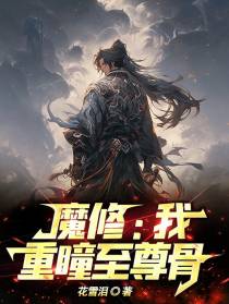 魔修：我,重瞳至尊骨