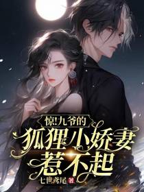 惊！九爷的狐狸小娇妻惹不起！