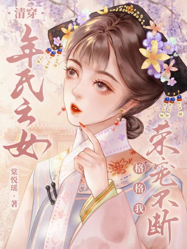 清穿年氏之女,格格我荣宠不断
