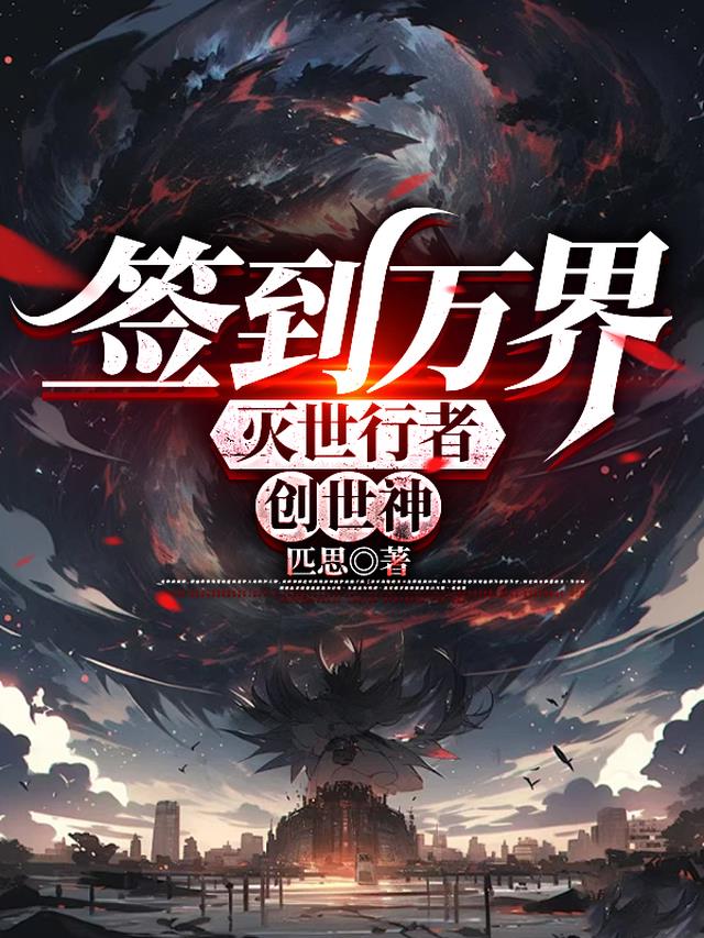 签到万界：灭世行者,创世神