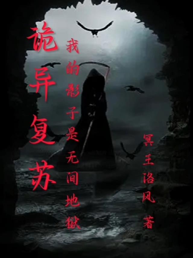 诡异复苏我的影子是无间地狱