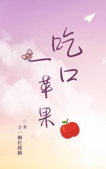 吃一口苹果