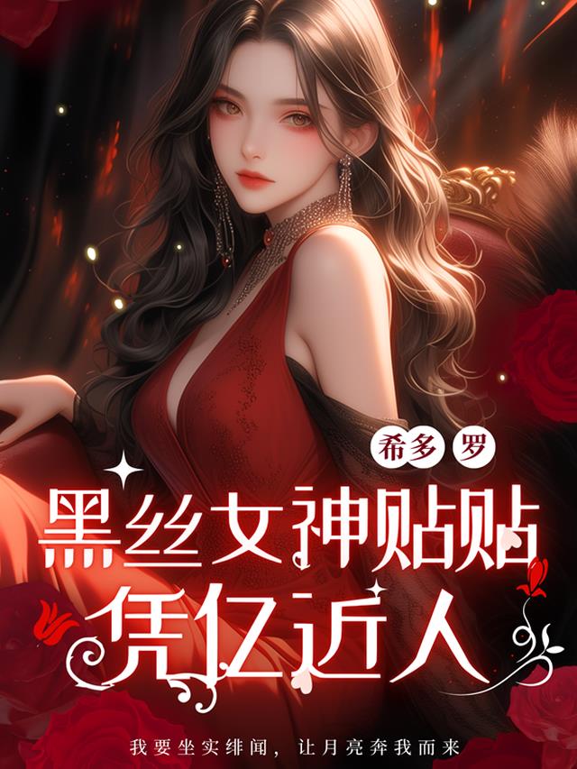 我！凭亿近人！黑丝女神求贴贴！