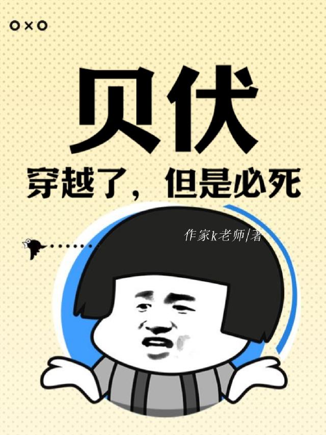 穿越了,但是必死