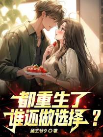 都重生了,谁还做选择？