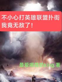 不小心打英雄联盟扑街我竟无敌了
