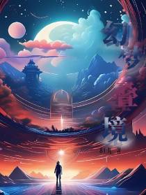 幻梦叠境