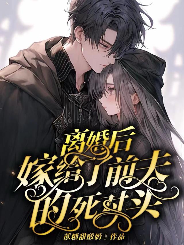 离婚后，嫁给了前夫的死对头
