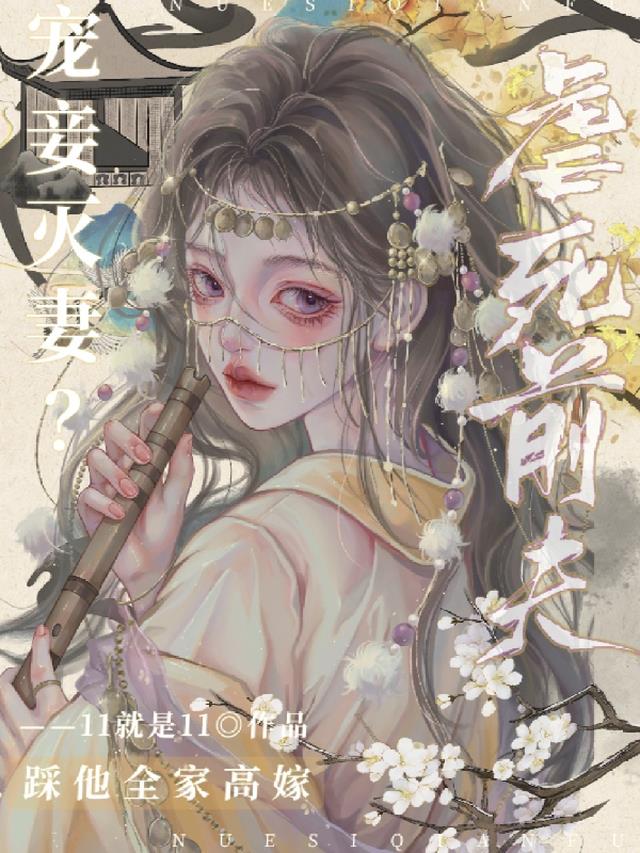 宠妾灭妻？虐死前夫踩他全家高嫁