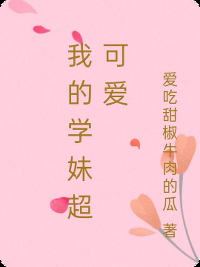 我的学妹超可爱