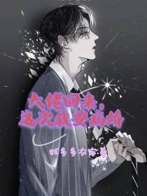 大佬回来,这次我要病娇