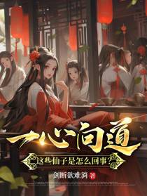 一心向道,这些仙子是怎么回事？