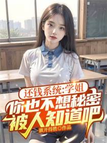 还钱系统：学姐,你也不想秘密被人知道吧
