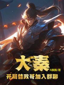大秦：开局替政哥加入群聊