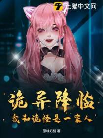 诡异降临,我和诡怪是一家人