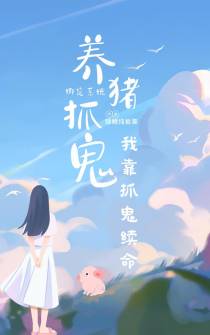 绑定养猪系统后,我靠抓鬼续命