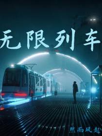 无限,列车