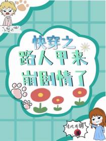 快穿之路人甲来崩剧情了