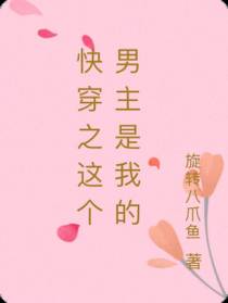 快穿之这个男主是我的