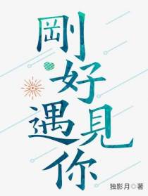刚好,遇见你！