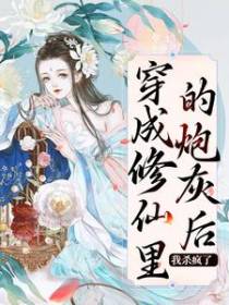 穿成修仙里的炮灰后，我杀疯了
