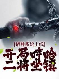 诸神系统上线，开局哼哈二将坐镇