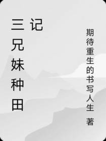 三兄妹种田记