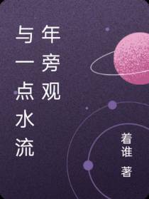 与一点水流年旁观