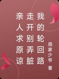 亲人求原谅走开别弄脏我的轮回路