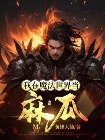 我在魔法世界当麻瓜