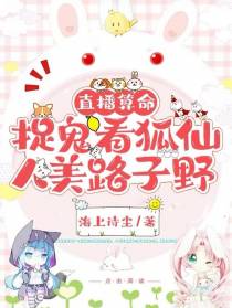 直播算命：捉鬼看狐仙,人美路子