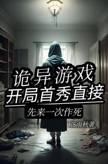 诡异游戏首秀直接先来一次作死